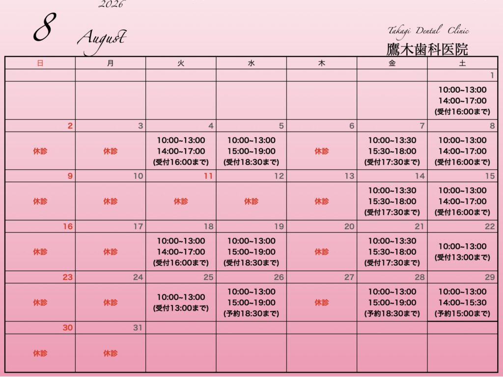 8月診療時間
