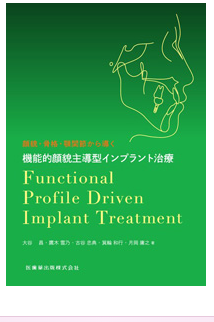 機能的顔貌主導型インプラント治療 書影