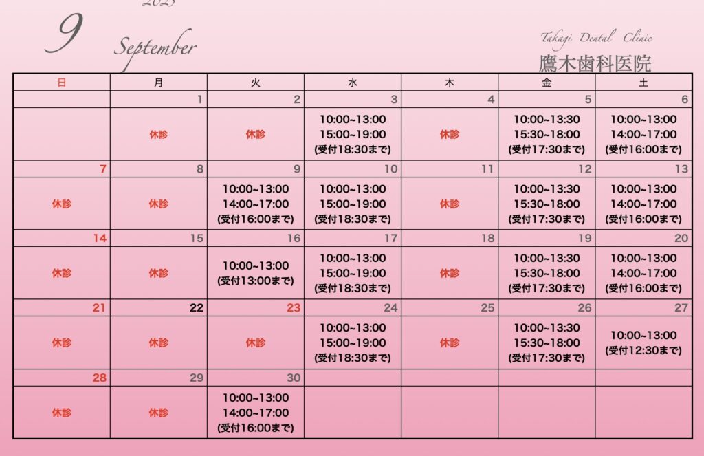 9月診療時間カレンダー