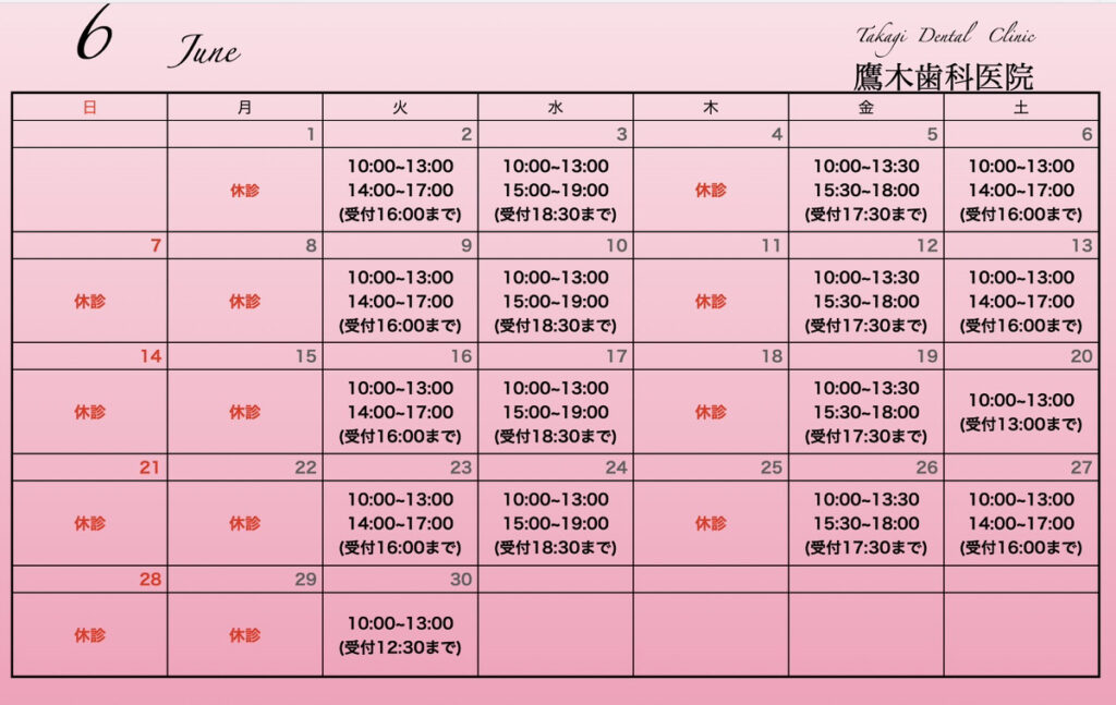 6月診療時間