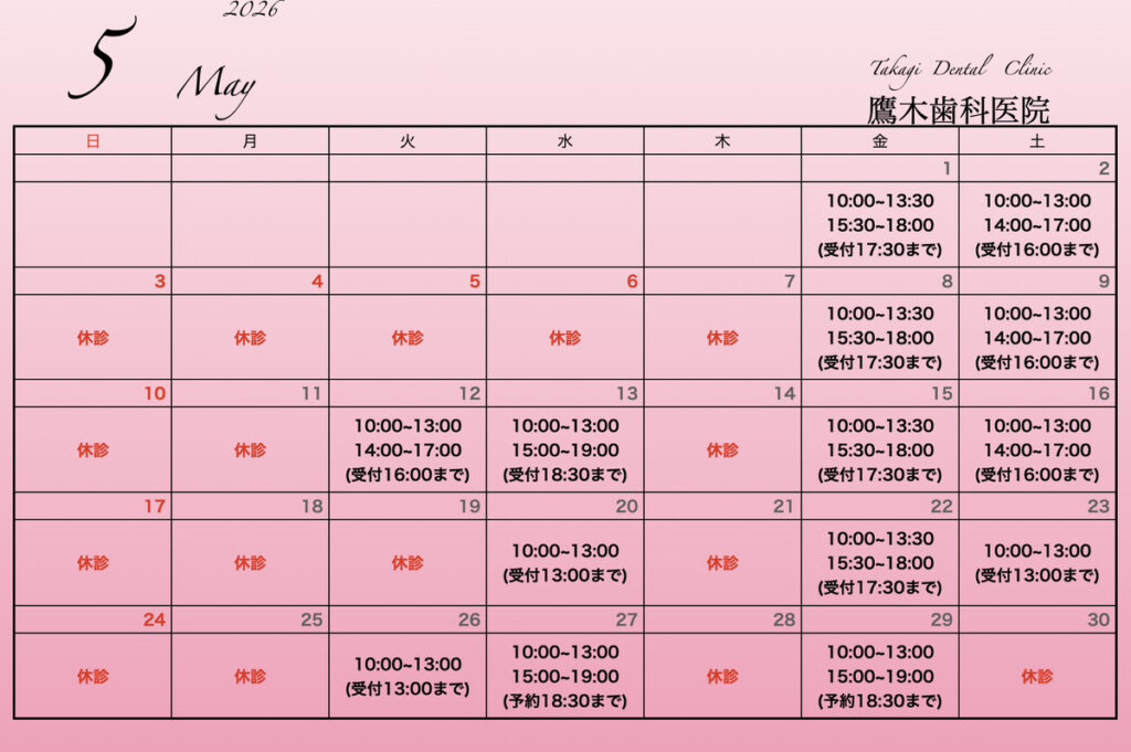 5月診療時間